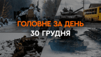 Что произошло в Украине и мире: главные новости за 30 декабря 2023 года