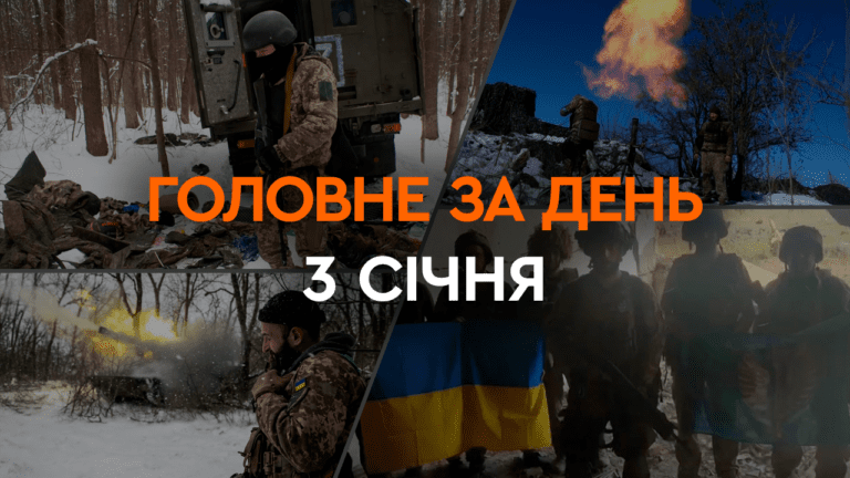 Що сталося в Україні та світі: головні новини за 3 січня 2024 року