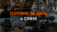 Что произошло в Украине и мире: главные новости за 4 января 2024 года