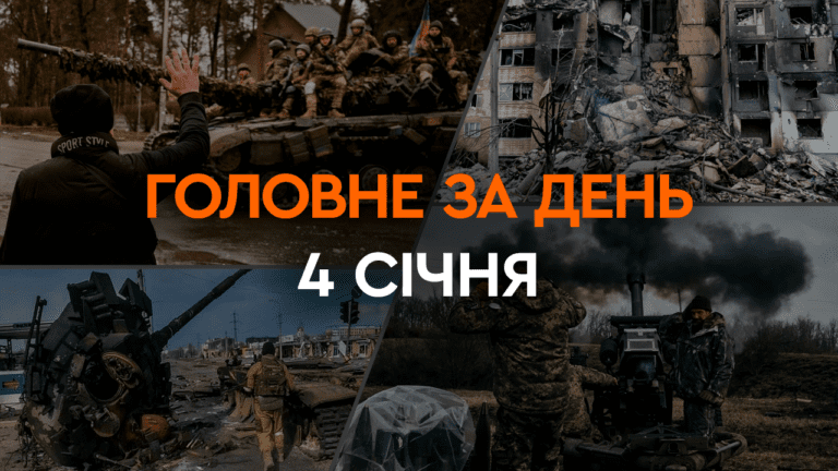 Что произошло в Украине и мире: главные новости за 4 января 2024 года