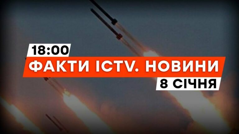 МАСОВАНА атака на УКРАЇНУ 08.01.2024: що відомо | Новини Факти ICTV за 08.01.2024