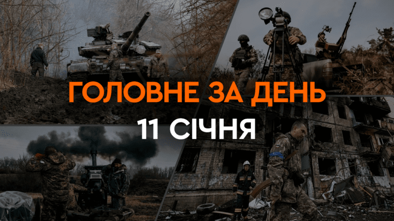 Что произошло в Украине и мире: главные новости за 11 января 2024 года
