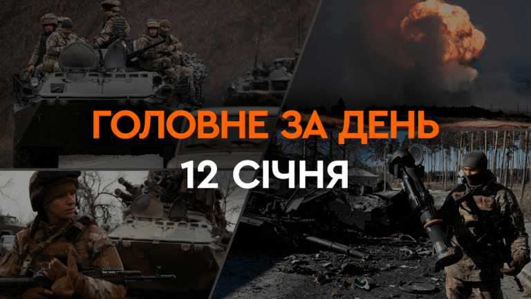 Что произошло в Украине и мире: главные новости за 12 января 2024 года