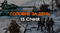 Что произошло в Украине и мире: главные новости за 15 января 2024 года