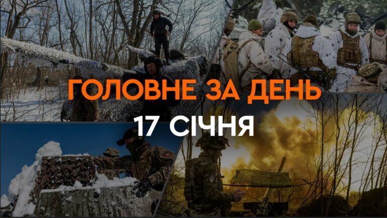 Що сталося в Україні та світі: головні новини за 17 січня 2024