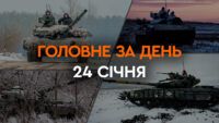 Що сталося в Україні та світі: головні новини за 24 січня 2024 року