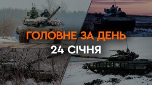 Що сталося в Україні та світі: головні новини за 24 січня 2024 року