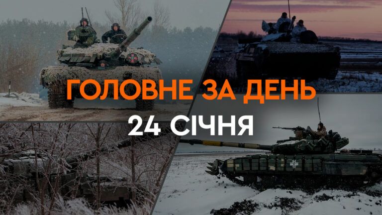 Что произошло в Украине и мире: главные новости за 24 января 2024 года
