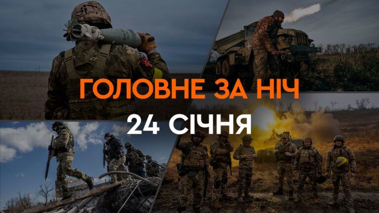 Главные новости за ночь 24 января: подборка актуальных событий