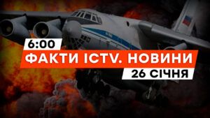 Детали авиакатастрофы с Ил-76: реакция ООН | Новости Факты ICTV за 26.01.2024