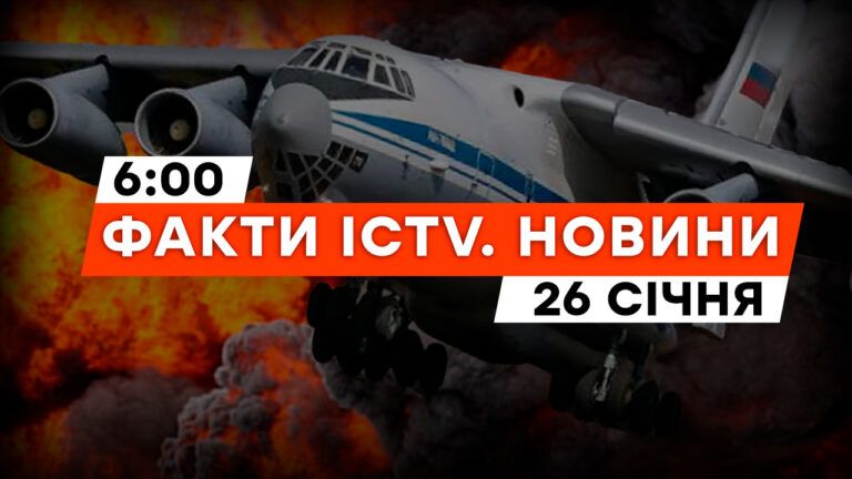 Детали авиакатастрофы с Ил-76: реакция ООН | Новости Факты ICTV за 26.01.2024