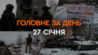 Что произошло в Украине и мире: главные новости за 27 января 2024 года
