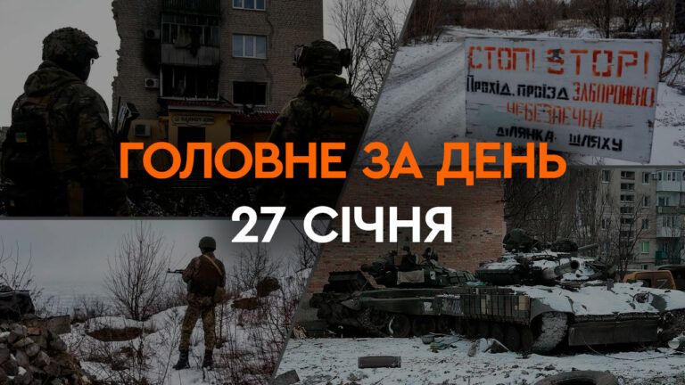 Що сталося в Україні та світі: головні новини за 27 січня 2024 року