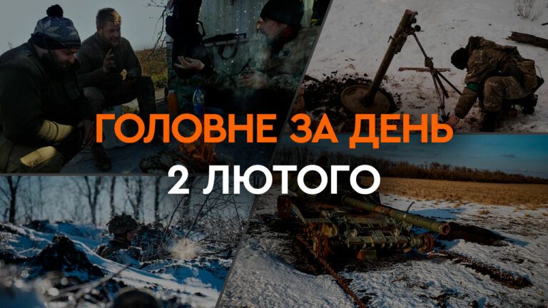 Что произошло в Украине и мире: главные новости за 2 февраля 2024