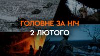 Головне за ніч 2 лютого 2024