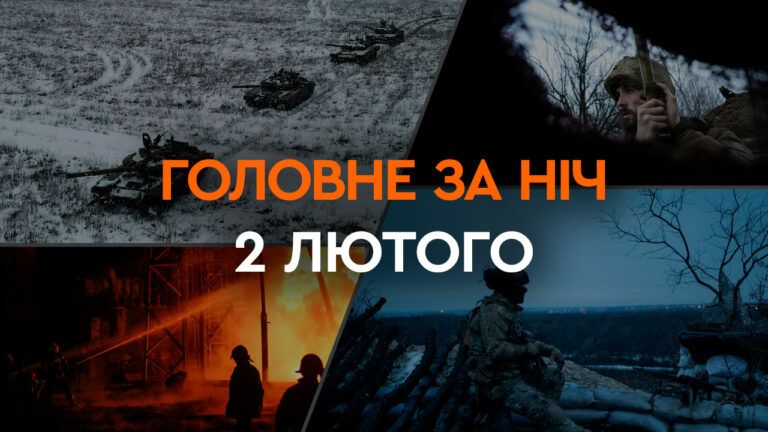 Головне за ніч 2 лютого 2024