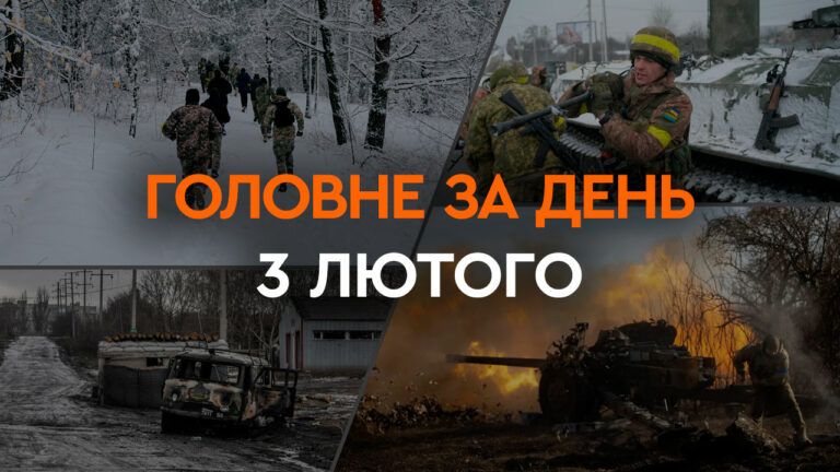 Что произошло в Украине и мире: главные новости за 3 февраля 2024