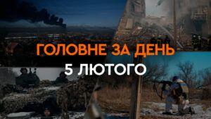 Що сталося в Україні та світі: головні новини за 5 лютого 2024 року