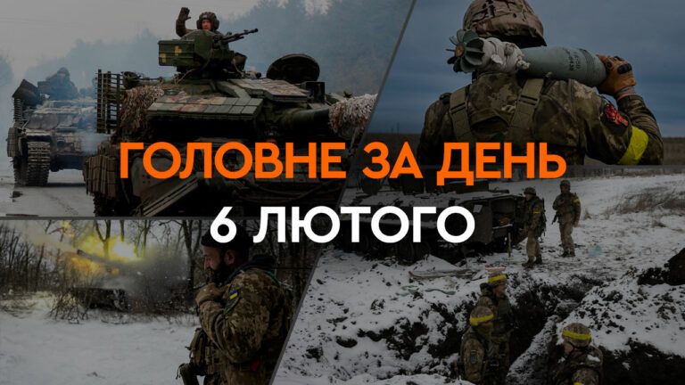 Що сталося в Україні та світі: головні новини за 6 лютого 2024