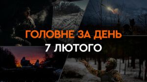 Що сталося в Україні та світі: головні новини за 7 лютого 2024