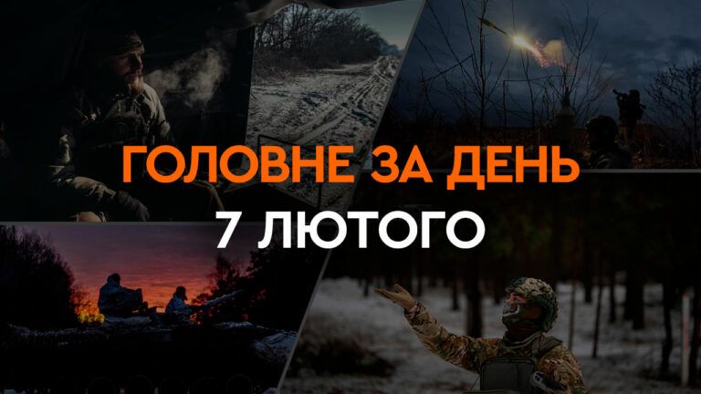 Что произошло в Украине и мире: главные новости за 7 февраля 2024
