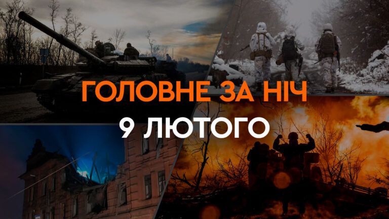 Головні новини за ніч 9 лютого: добірка актуальних подій
