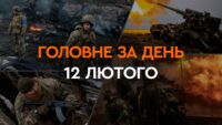 Що сталося в Україні та світі: головні новини за 12 лютого 2024
