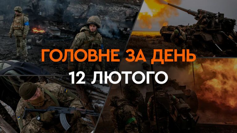 Что произошло в Украине и мире: главные новости за 12 февраля 2024