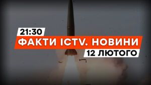 Россияне впервые атаковали Киев ракетой типа Цикрон | Новости Факты ICTV за 12.02.2024