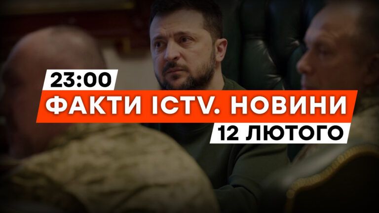 Впервые Зеленский провел ставку в обновленном составе | Новости Факты ICTV за 12.02.2024