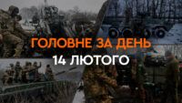 Что произошло в Украине и мире: главные новости за 14 февраля 2024