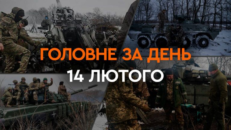 Что произошло в Украине и мире: главные новости за 14 февраля 2024