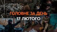 Що сталося в Україні та світі: головні новини за 17 лютого 2024