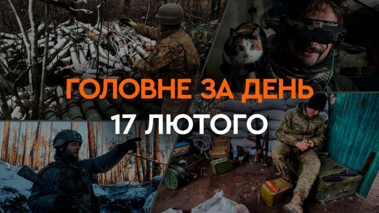 Що сталося в Україні та світі: головні новини за 17 лютого 2024