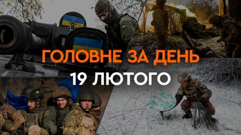 Что произошло в Украине и мире: главные новости за 19 февраля 2024 года