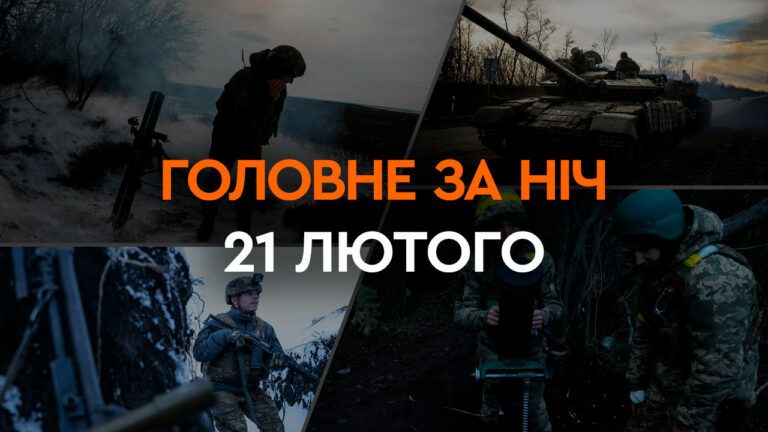 Головне за ніч 21 лютого 2024