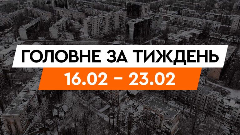 Добірка новин за останні сім днів: новини Україна з 16 по 23 лютого 2024