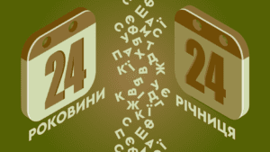 Річниця або роковини
