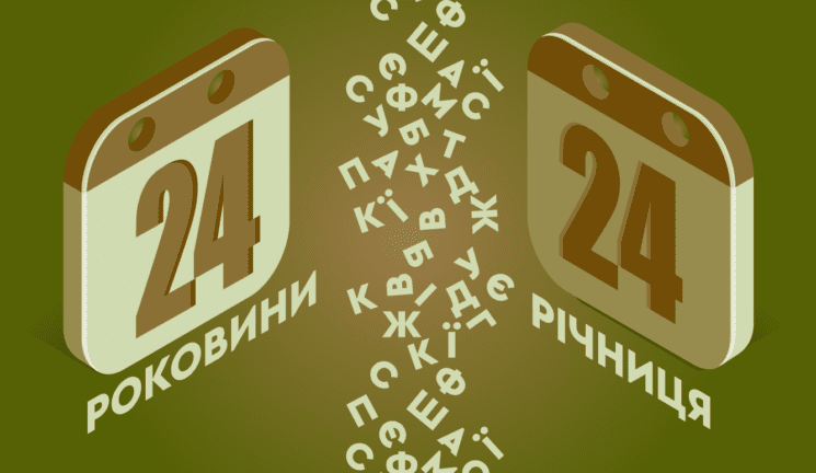Річниця або роковини