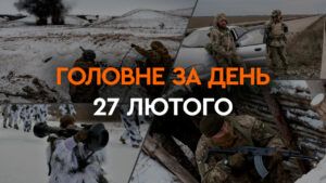 Что произошло в Украине и мире: главные новости за 27 февраля 2024 года