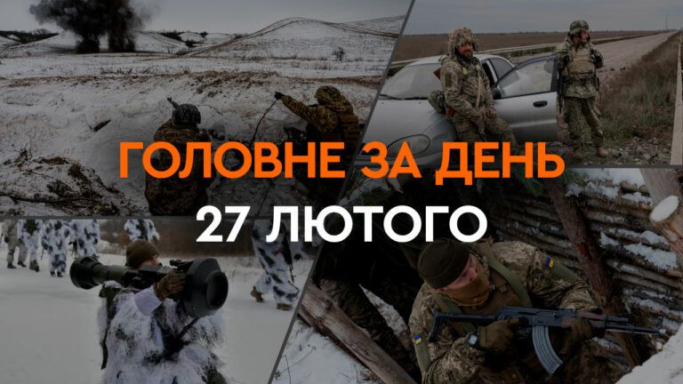 Что произошло в Украине и мире: главные новости за 27 февраля 2024 года