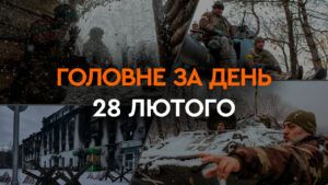 Что произошло в Украине и мире: главные новости за 28 февраля 2024