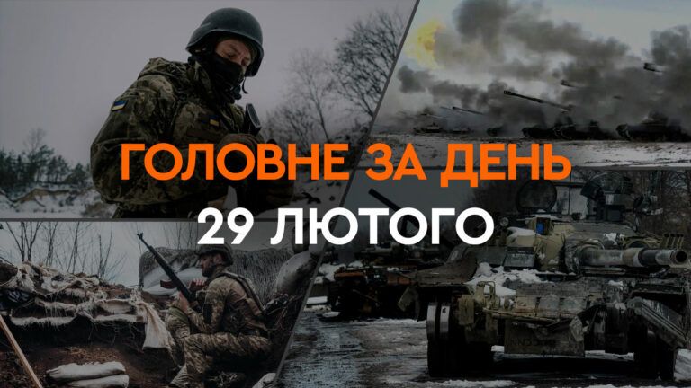 Что произошло в Украине и мире: главные новости за 29 февраля 2024 года