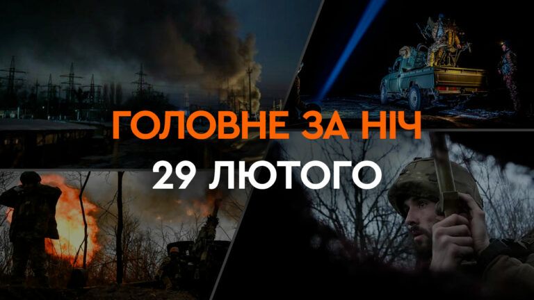 Головне за ніч 29 лютого