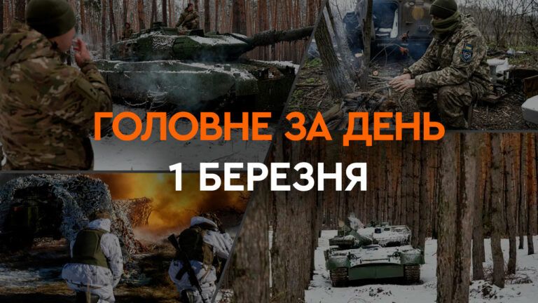 Что произошло в Украине и мире: главные новости за 1 марта 2024