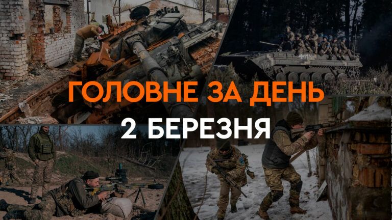 Что произошло в Украине и мире: главные новости за 2 марта 2024