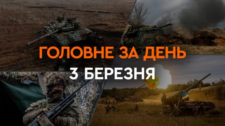 Что произошло в Украине и мире: главные новости за 3 марта 2024 года