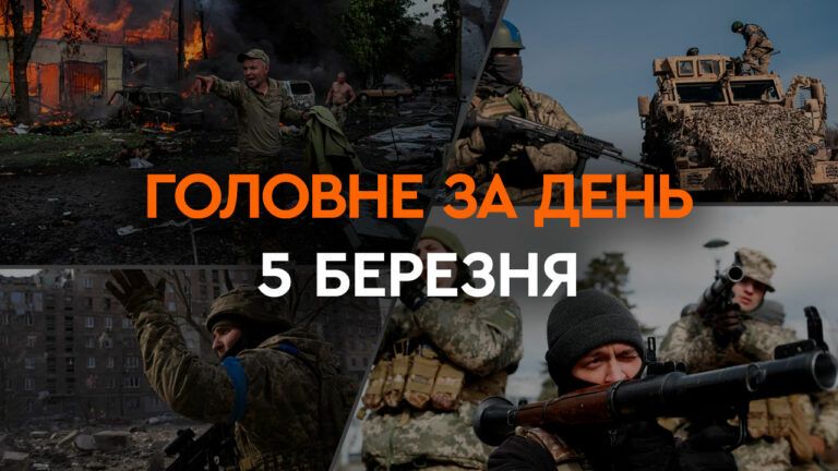 Что произошло в Украине и мире: главные новости за 5 марта 2024