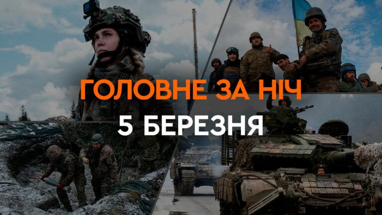 Главные новости за ночь 5 марта: подборка актуальных событий