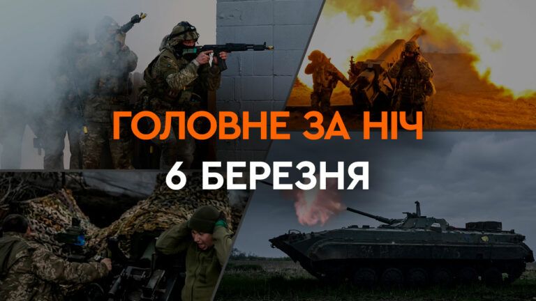 Главные новости за ночь 6 марта: подборка актуальных событий